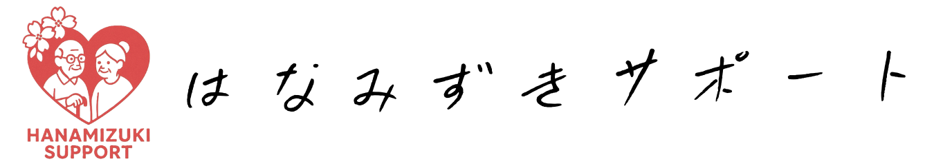 はなみずきサポート